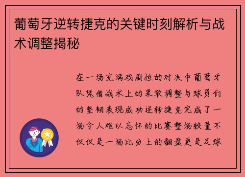 葡萄牙逆转捷克的关键时刻解析与战术调整揭秘