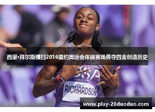 西蒙·拜尔斯横扫2016里约奥运会体操赛场勇夺四金创造历史