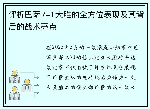 评析巴萨7-1大胜的全方位表现及其背后的战术亮点
