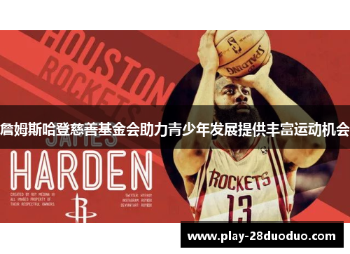 詹姆斯哈登慈善基金会助力青少年发展提供丰富运动机会