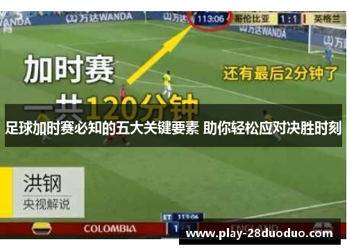 足球加时赛必知的五大关键要素 助你轻松应对决胜时刻