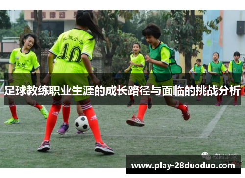 足球教练职业生涯的成长路径与面临的挑战分析