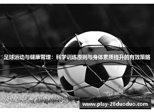 足球运动与健康管理：科学训练原则与身体素质提升的有效策略