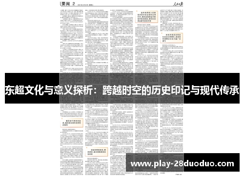 东超文化与意义探析：跨越时空的历史印记与现代传承
