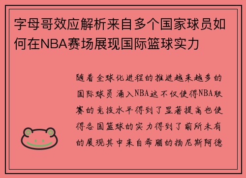 字母哥效应解析来自多个国家球员如何在NBA赛场展现国际篮球实力