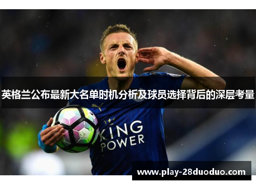 英格兰公布最新大名单时机分析及球员选择背后的深层考量